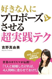 楽天kobo電子書籍ストア 好きな人にプロポーズさせる超実践テク 吉野真由美 楽天kobo電子書籍ストア 好きな人にプロポーズさせる超実践テク 吉野真由美